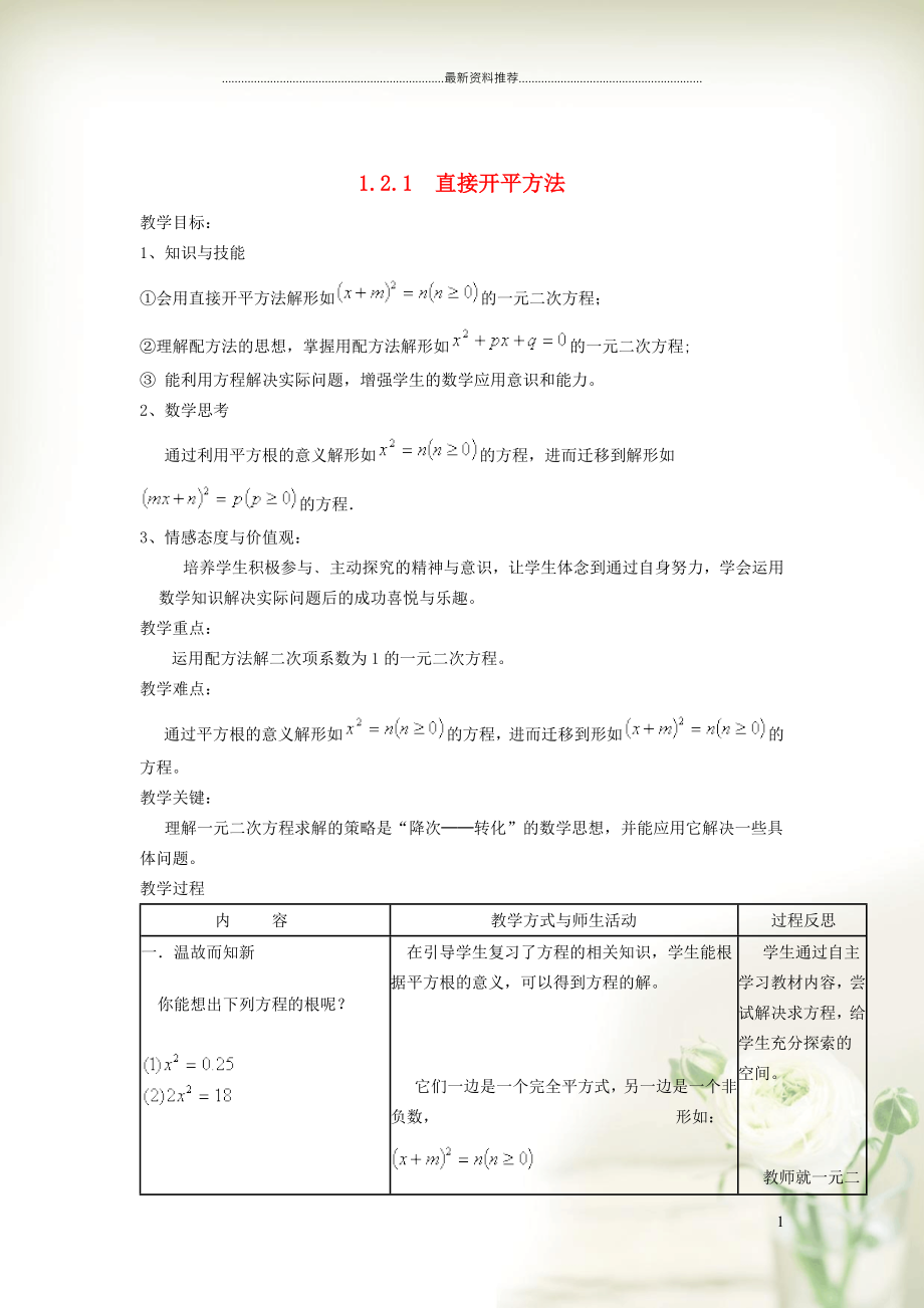 初中九年級數(shù)學上冊 第1章 一元二次方程1.2 一元二次方程的解法 1用直接開平方法解一元二次方程教學設(shè)計（新版）蘇科版_第1頁