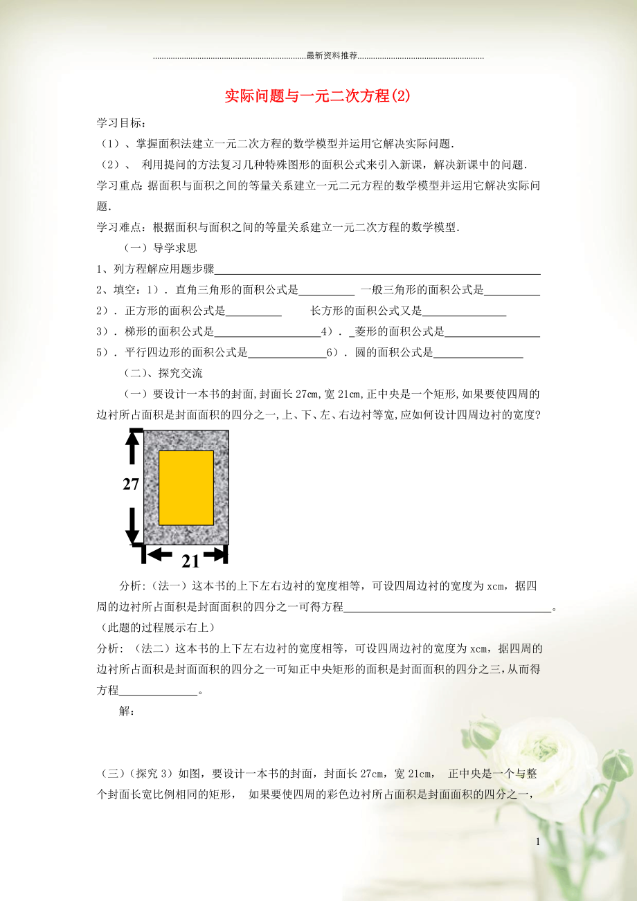 初中九年級(jí)數(shù)學(xué)上冊(cè) 第21章 一元二次方程21.3 實(shí)際問題與一元二次方程 3用一元二次方程解幾何面積問題學(xué)案（新版）新人教版_第1頁(yè)