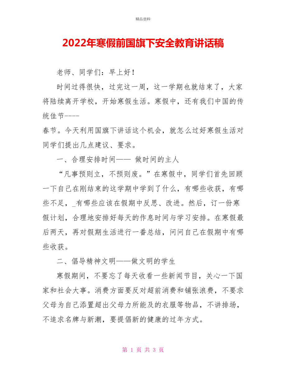 2022年寒假前国旗下安全教育讲话稿_第1页