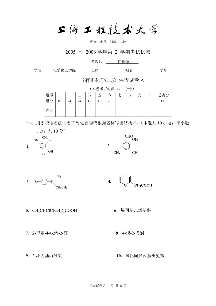 上海工程技术大学有机下册 期末试卷_第1页