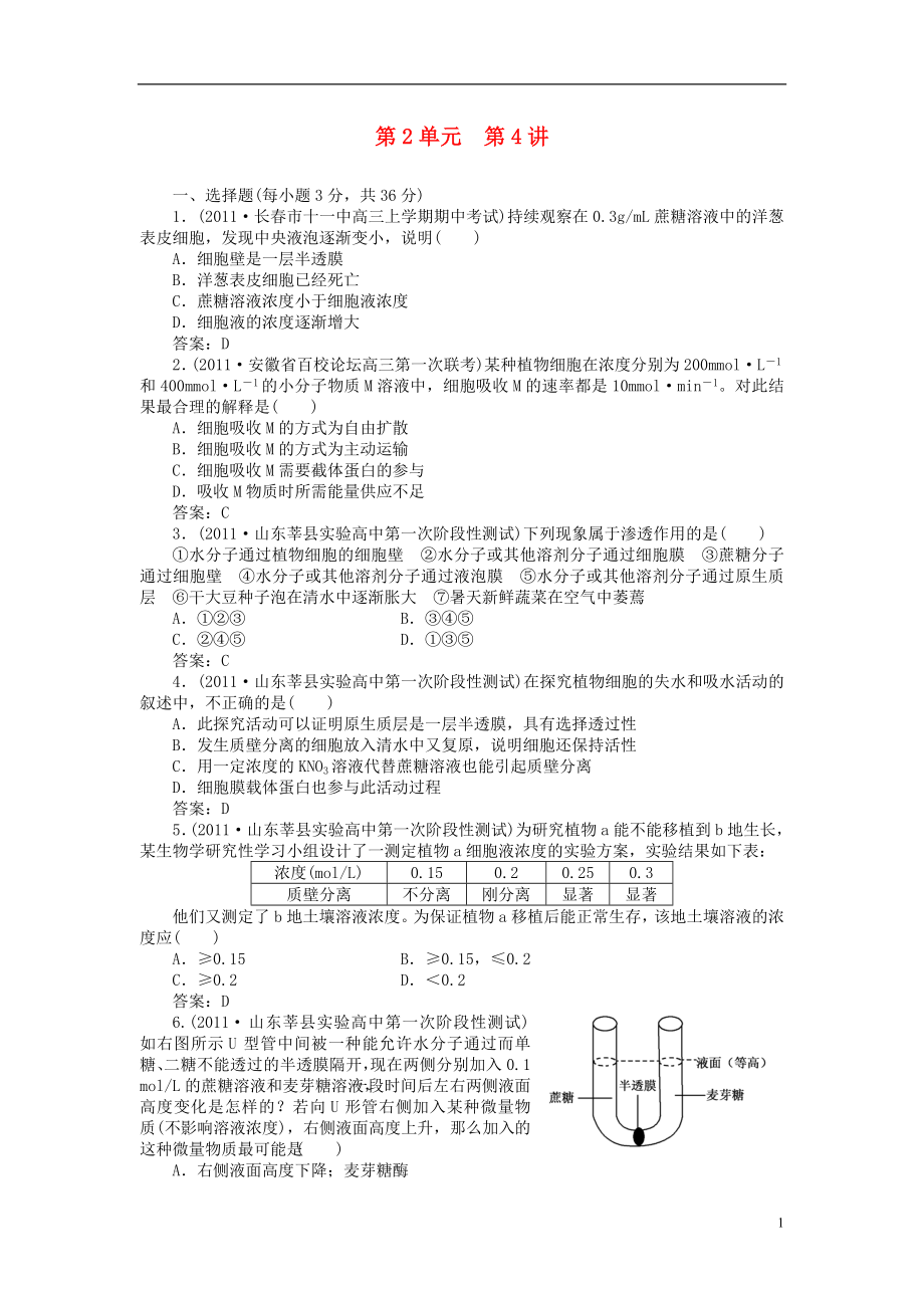 2012屆高三生物總復(fù)習(xí) 2-第四講 植物對(duì)水分的吸收和利用同步練習(xí)_第1頁