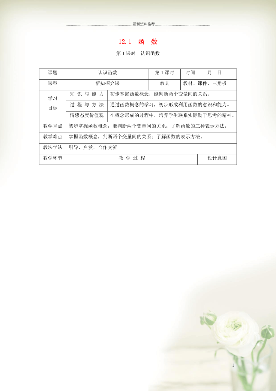 初中八年级数学上册 第12章 一次函数12.1 函数1 认识函数教学设计（新版）沪科版_第1页