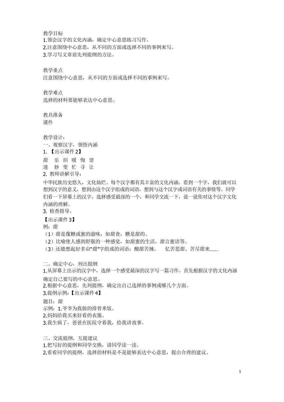 部编版小学六年级《习作围绕中心意思写》教学设计及教学反思教学设计_第1页