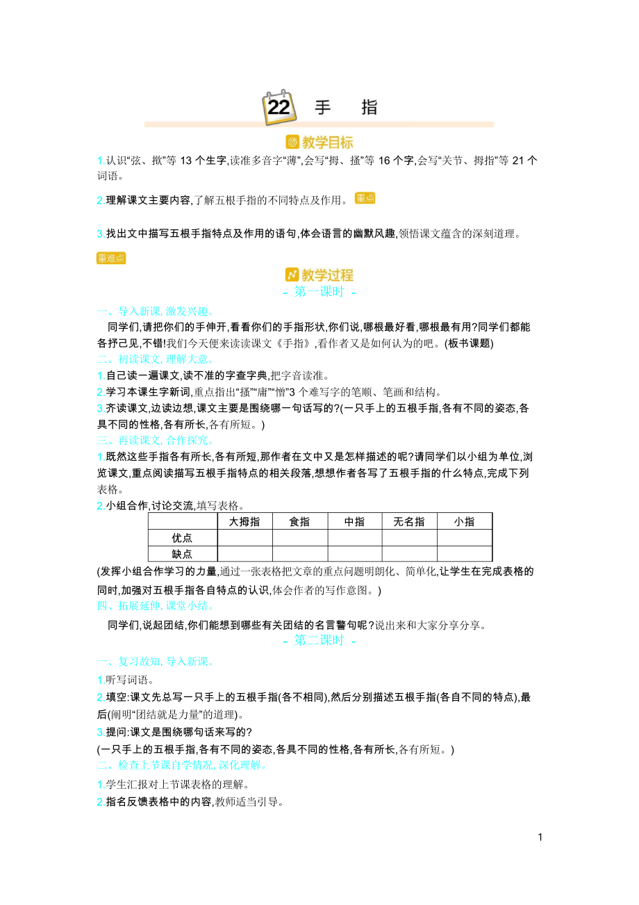 部編版五年級語文下冊教案 22.手指_第1頁