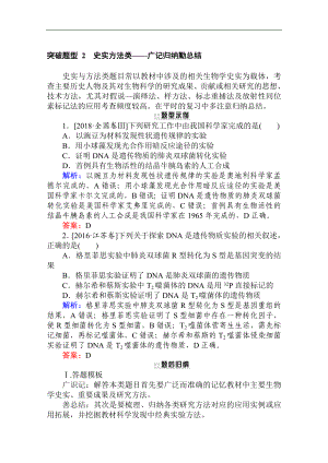 版高考生物大二輪專題復習新方略專練：突破題型 2史實方法類——廣記歸納勤總結(jié) Word版含解析