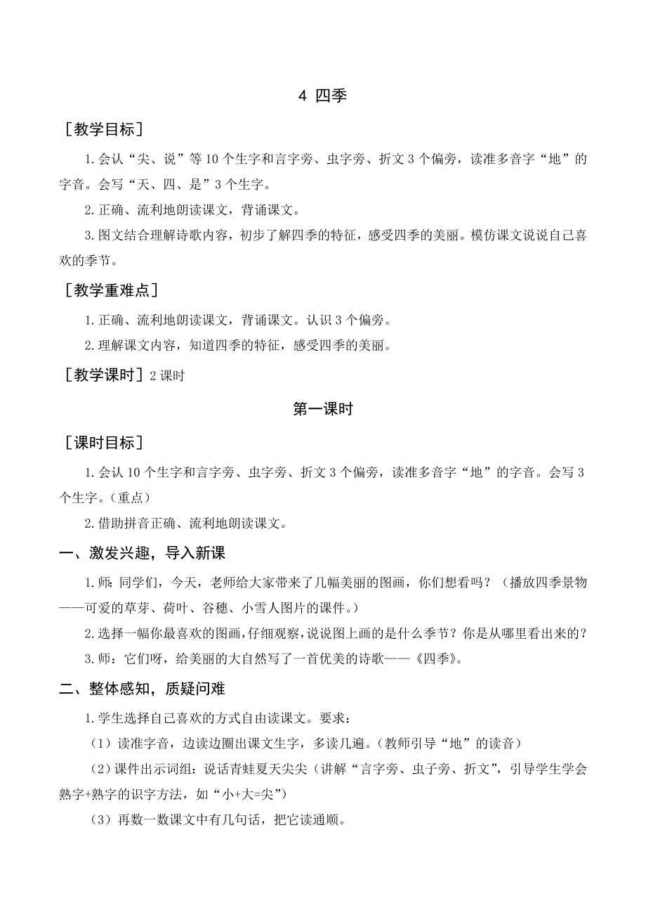 部編版一年級語文上冊 《四季》教案與教學反思_第1頁