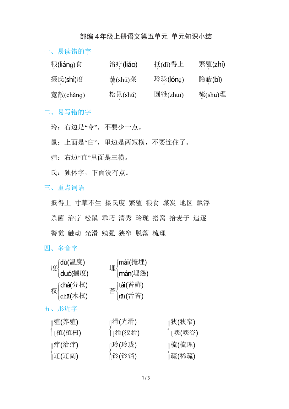 部編4年級上冊語文第五單元 單元知識小結(jié)_第1頁