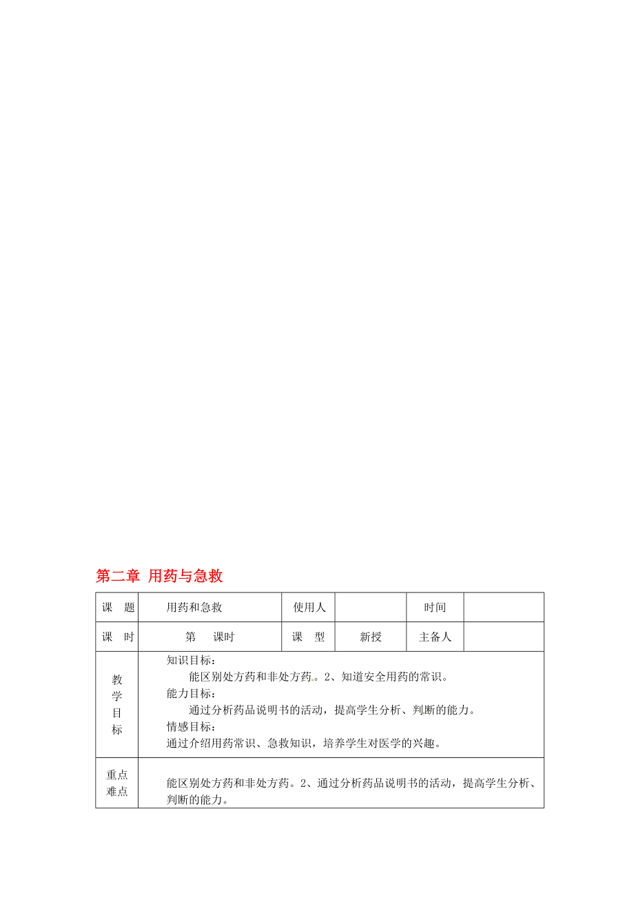 八年级生物下册 第8单元 第2章 用药与急救教案 新版新人教版._第1页