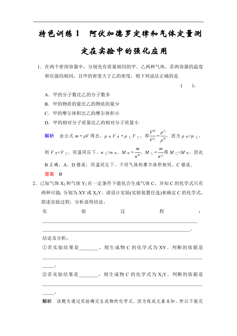 高考化學一輪復習 特色訓練1 阿伏加德羅定律和氣體定量測定在實驗中的強化應用_第1頁