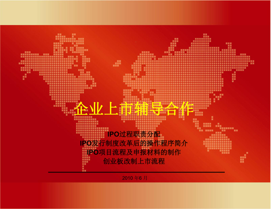 IPO操作流程[企業(yè)上市輔導]【心理輔導】_第1頁