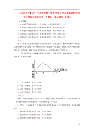 【走向高考】2014年高考生物一輪復(fù)習(xí) 第2單元 生長素的發(fā)現(xiàn)和生理作用強化作業(yè)（含解析）新人教版 必修3