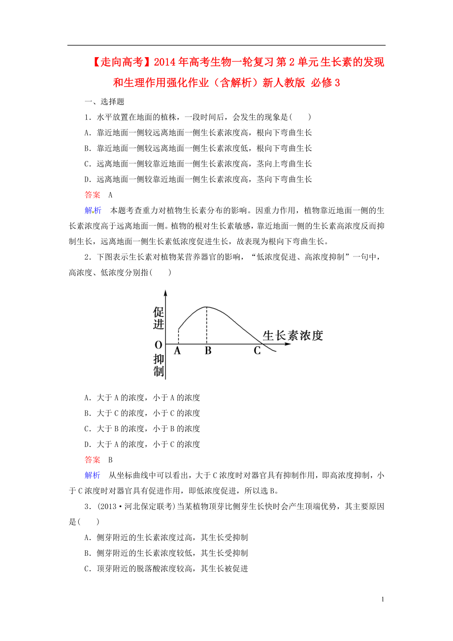 【走向高考】2014年高考生物一輪復(fù)習(xí) 第2單元 生長(zhǎng)素的發(fā)現(xiàn)和生理作用強(qiáng)化作業(yè)（含解析）新人教版 必修3_第1頁(yè)