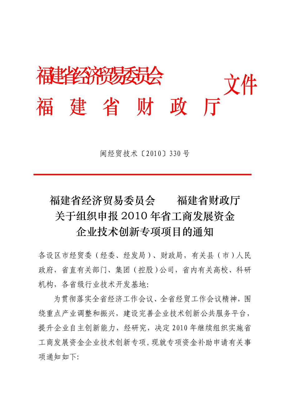 福建省经济贸易委员会关于组织申报_第1页