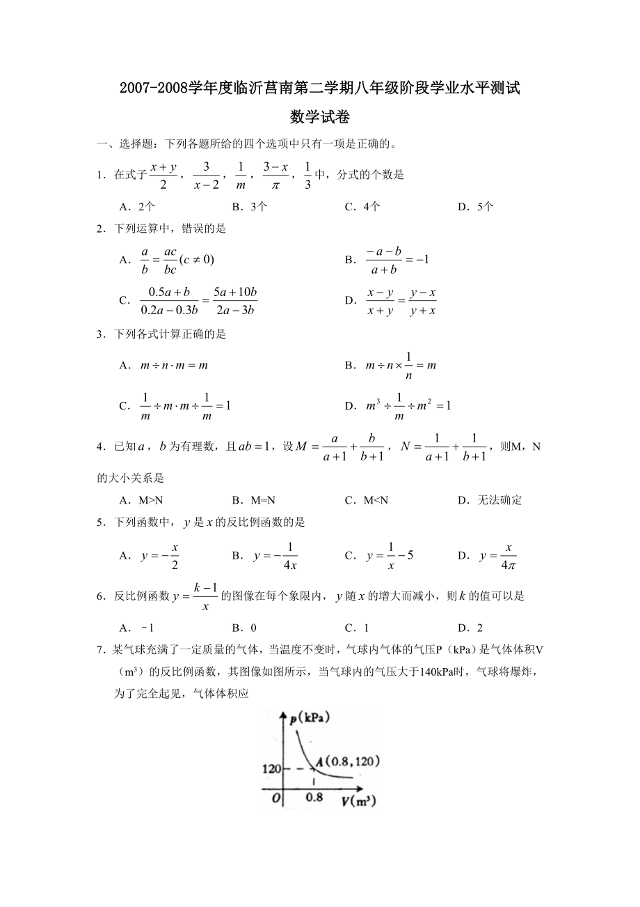 2007-2008学年度临沂莒南第二学期八年级阶段学业水平测试--初中数学_第1页