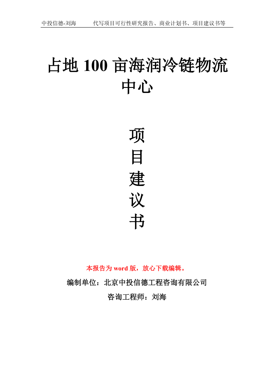 占地100亩海润冷链物流中心项目建议书写作模板_第1页