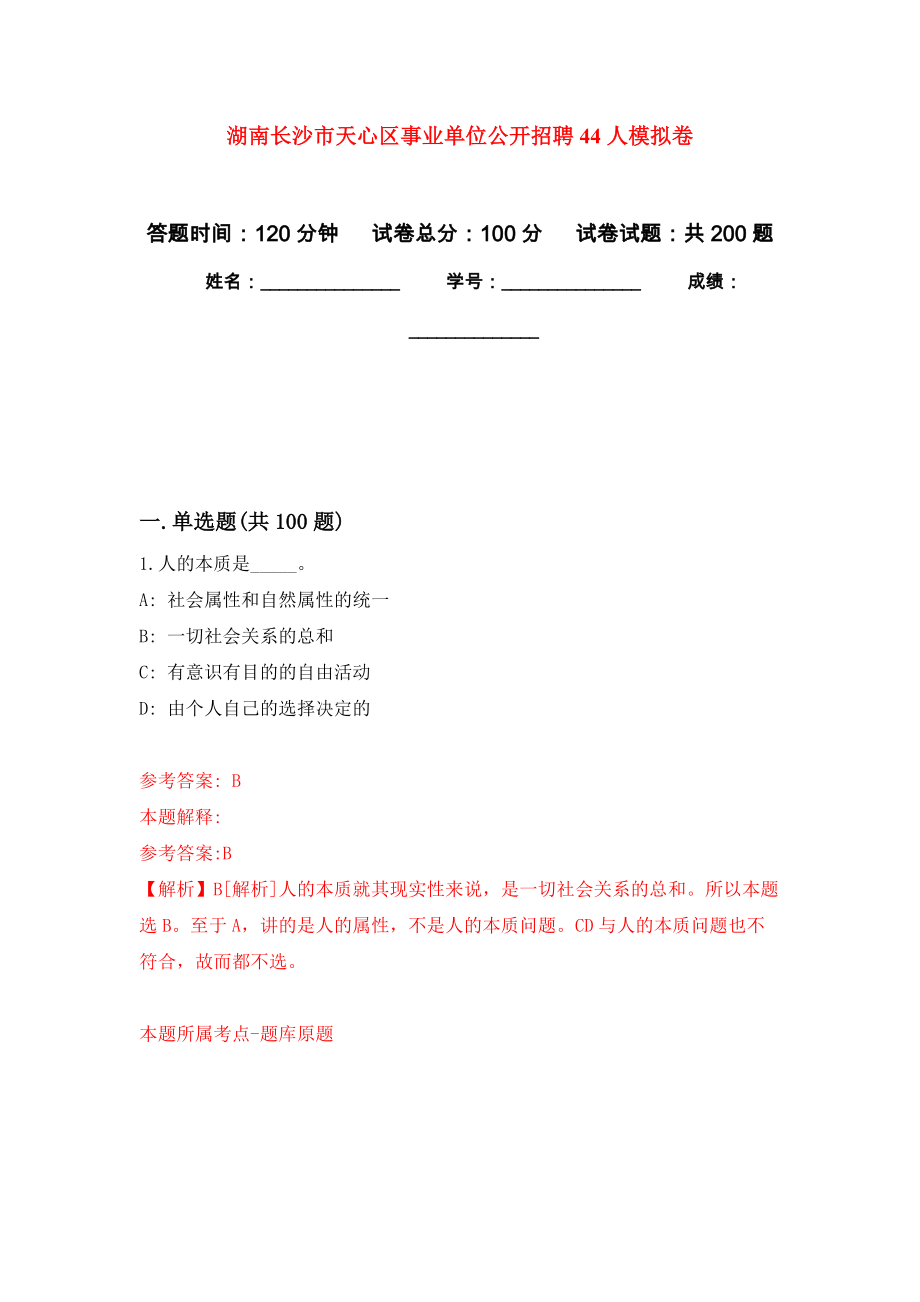 湖南长沙市天心区事业单位公开招聘44人强化卷4_第1页