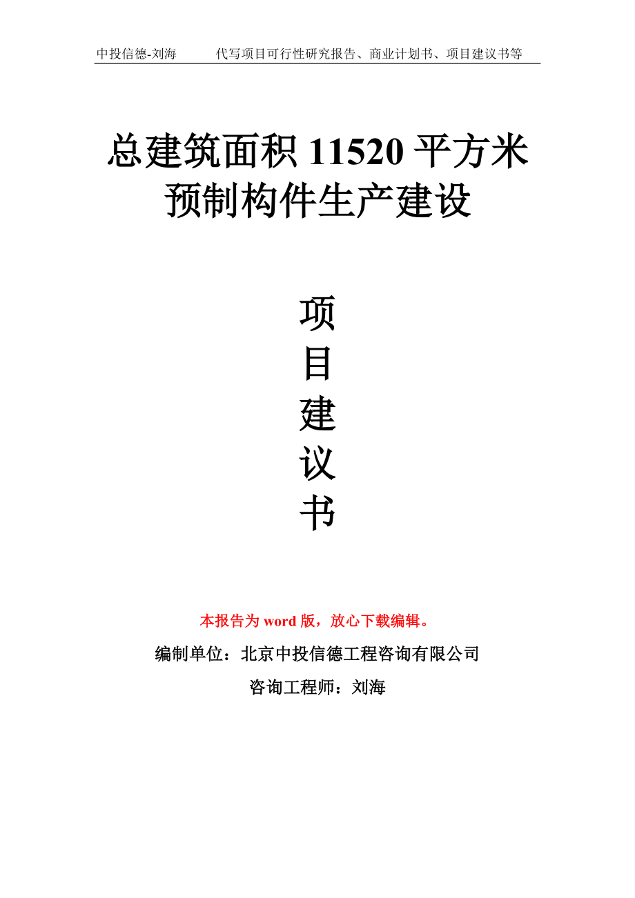 总建筑面积11520平方米预制构件生产建设项目建议书写作模板_第1页