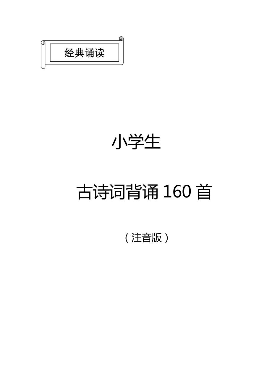 部编教材 小学生必备古诗词159首(注音版)_第1页