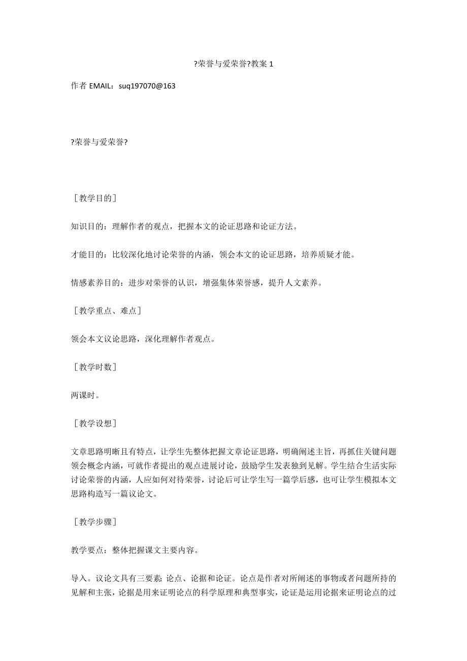 《荣誉与爱荣誉》教案1_第1页