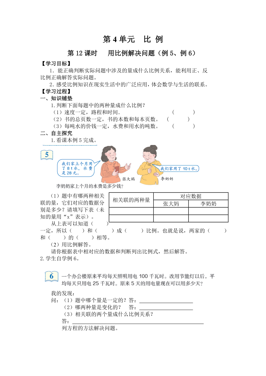 人教版六年級下冊數(shù)學(xué)第四單元第12課時 用比例解決問題（例5、例6） 導(dǎo)學(xué)案_第1頁