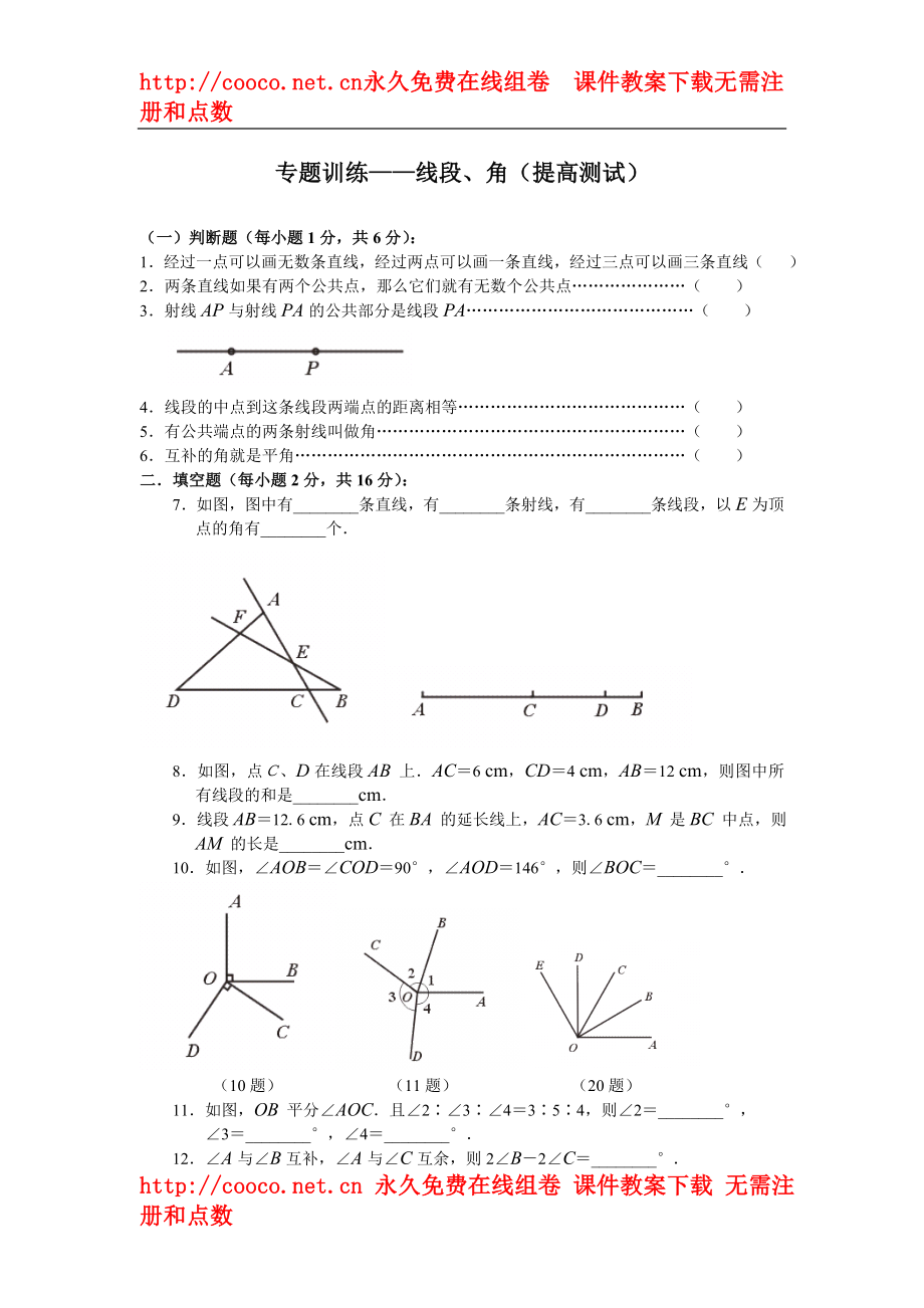 09年中考数学专题训练——线段、角（提高测试）doc--初中数学_第1页