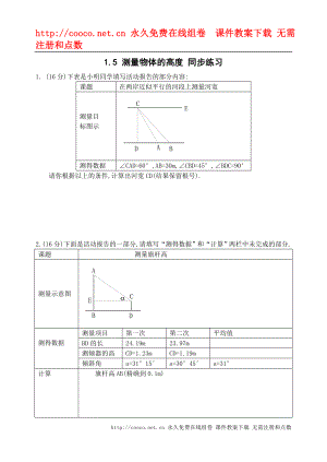 1.5《測量物體的高度》同步練習1（北師大版九年級下）doc--初中數(shù)學