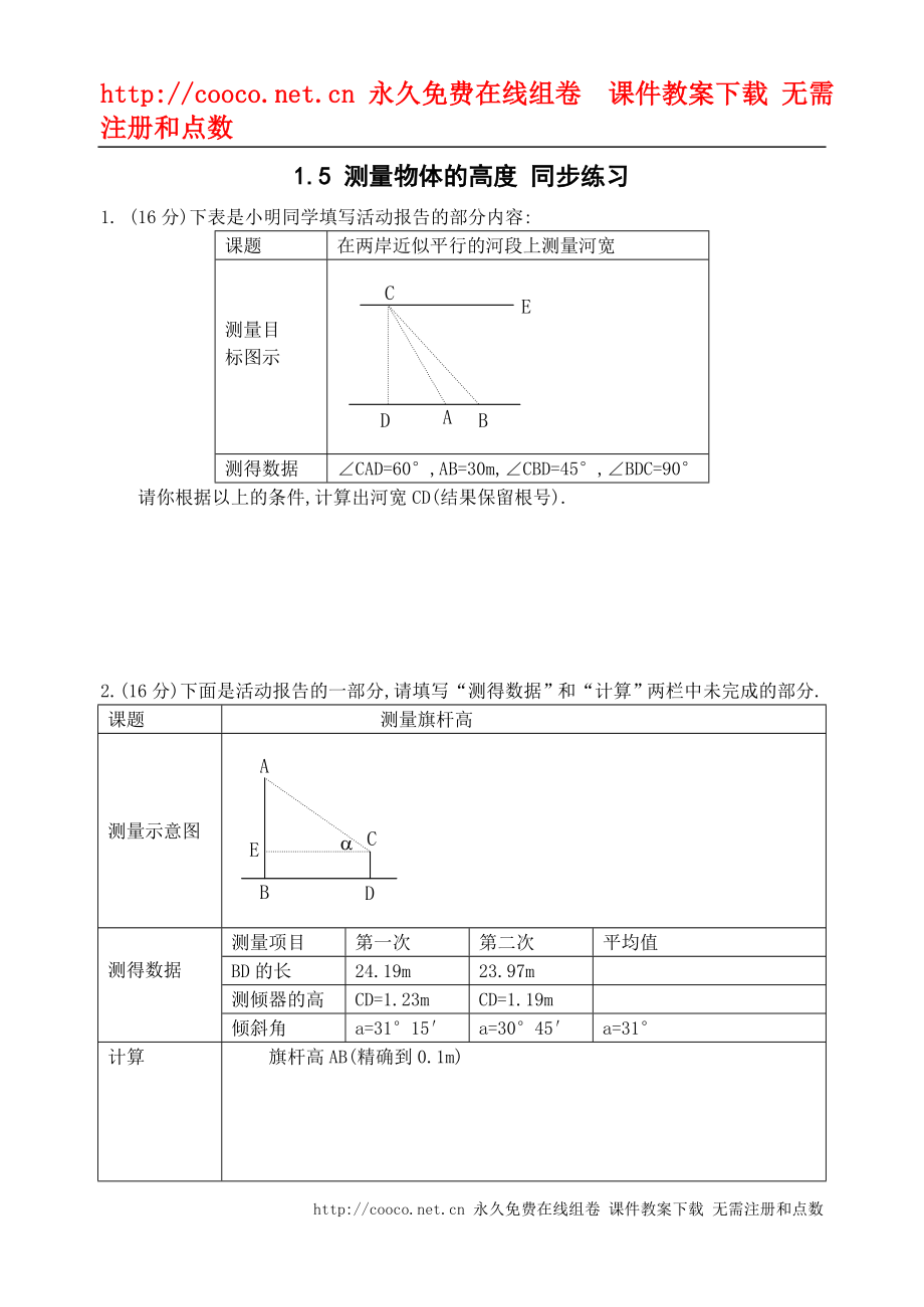 1.5《測(cè)量物體的高度》同步練習(xí)1（北師大版九年級(jí)下）doc--初中數(shù)學(xué)_第1頁(yè)