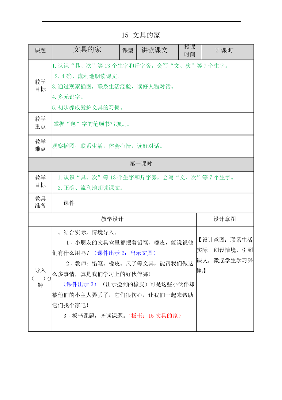 部編一年級下冊語文15 文具的家教案_第1頁