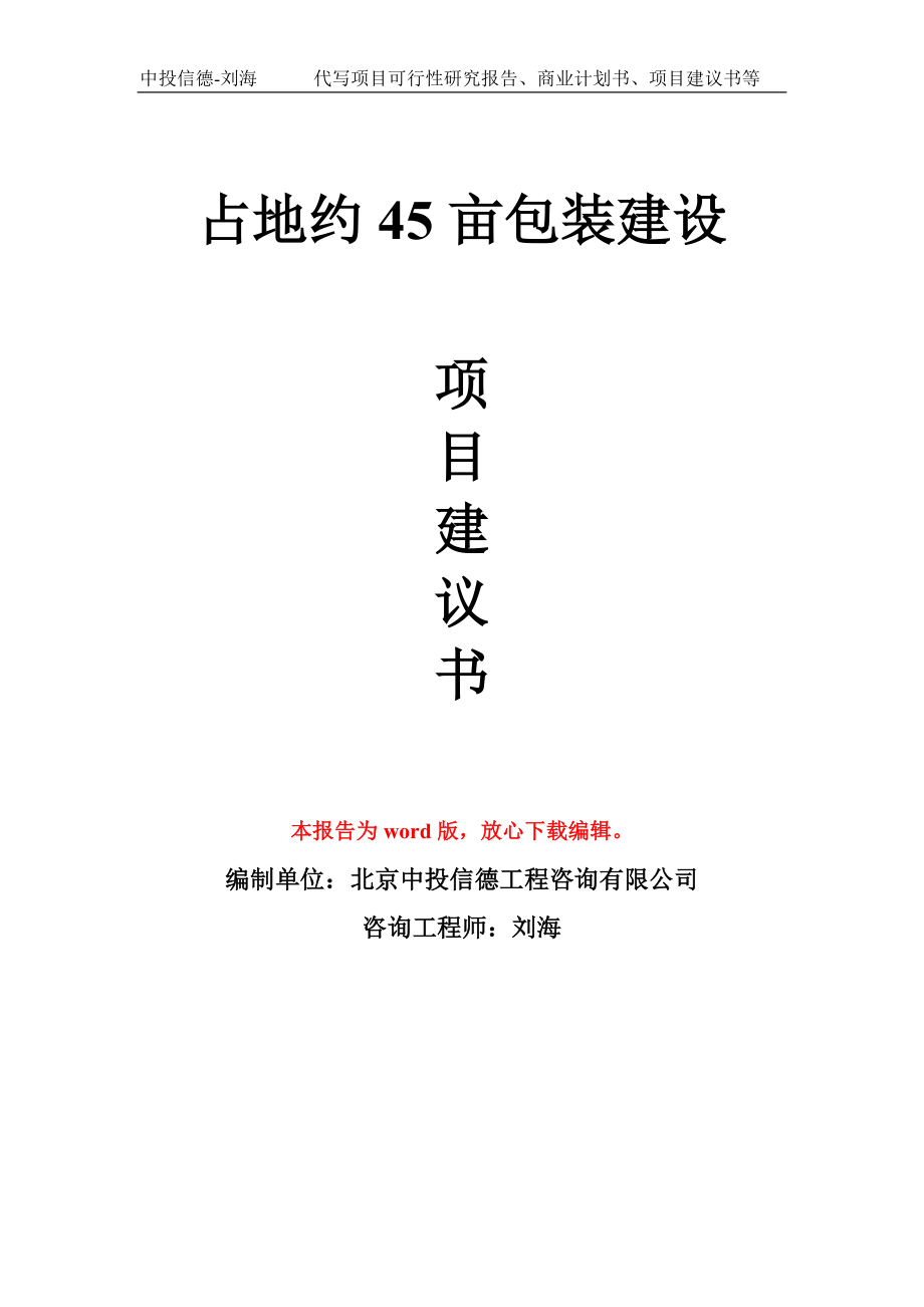 占地约45亩包装建设项目建议书写作模板_第1页