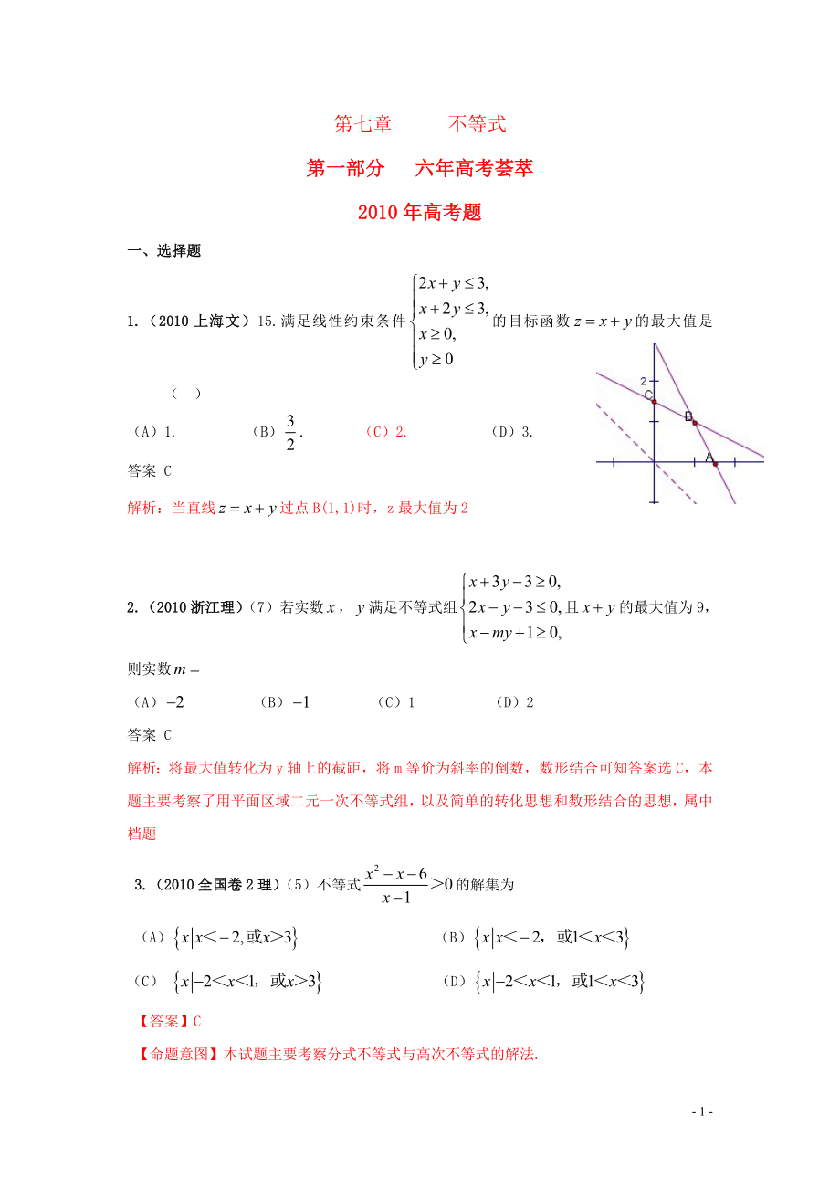 高三數(shù)學(xué) 2011版《6年高考4年模擬》：第七章 不等式_第1頁