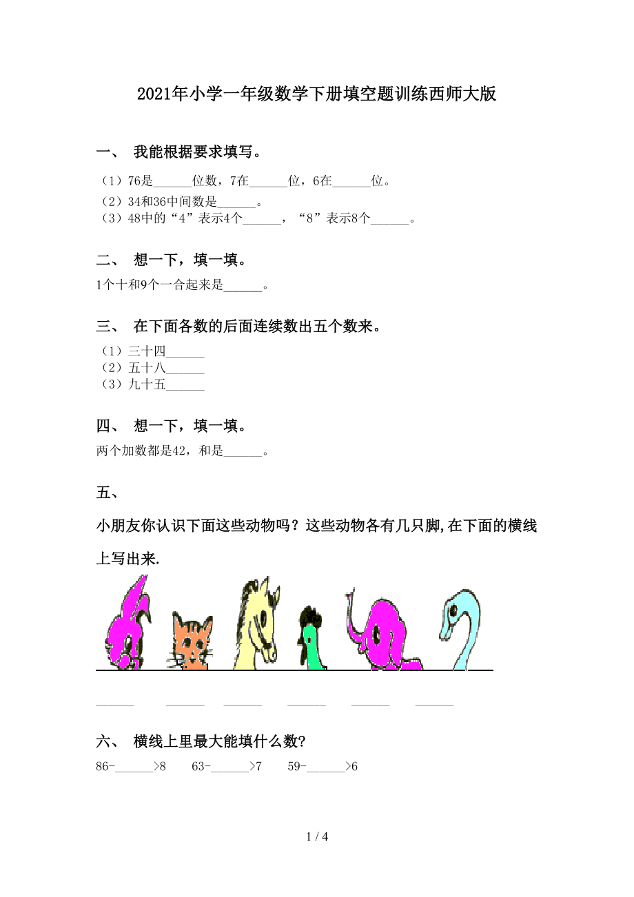 小学一年级数学下册填空题训练西师大版_第1页