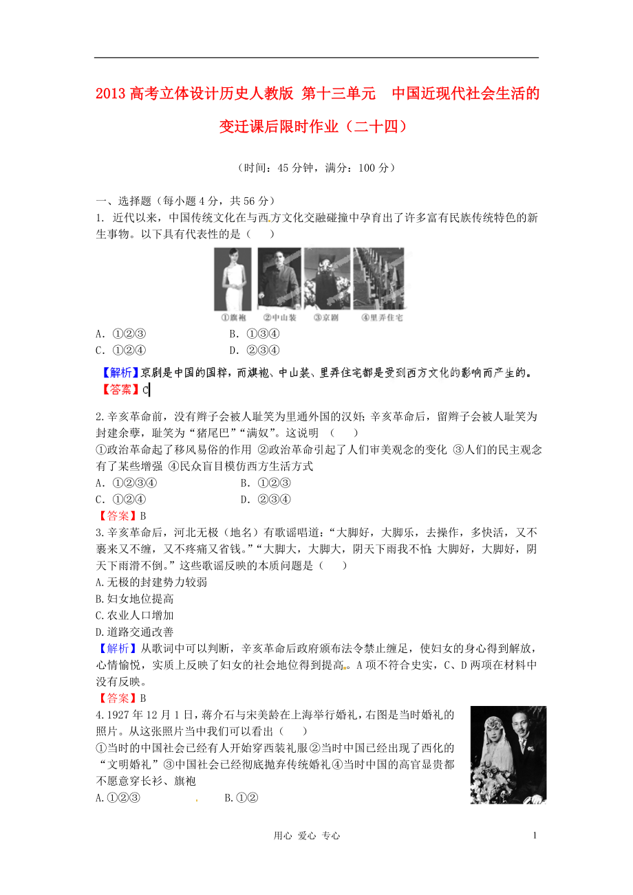 【立體設(shè)計(jì)】2013高考?xì)v史 第十三單元 中國(guó)近現(xiàn)代社會(huì)生活的變遷課后限時(shí)作業(yè)（二十四） 新人教版_第1頁(yè)