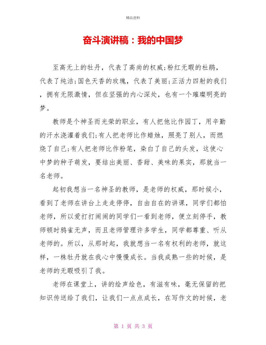 奋斗演讲稿：我的中国梦_第1页