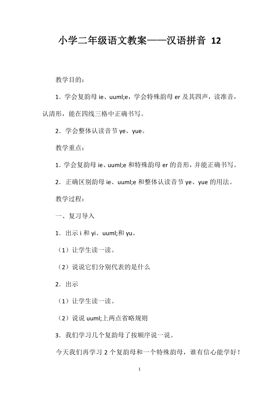 小学二年级语文教案——汉语拼音12_第1页
