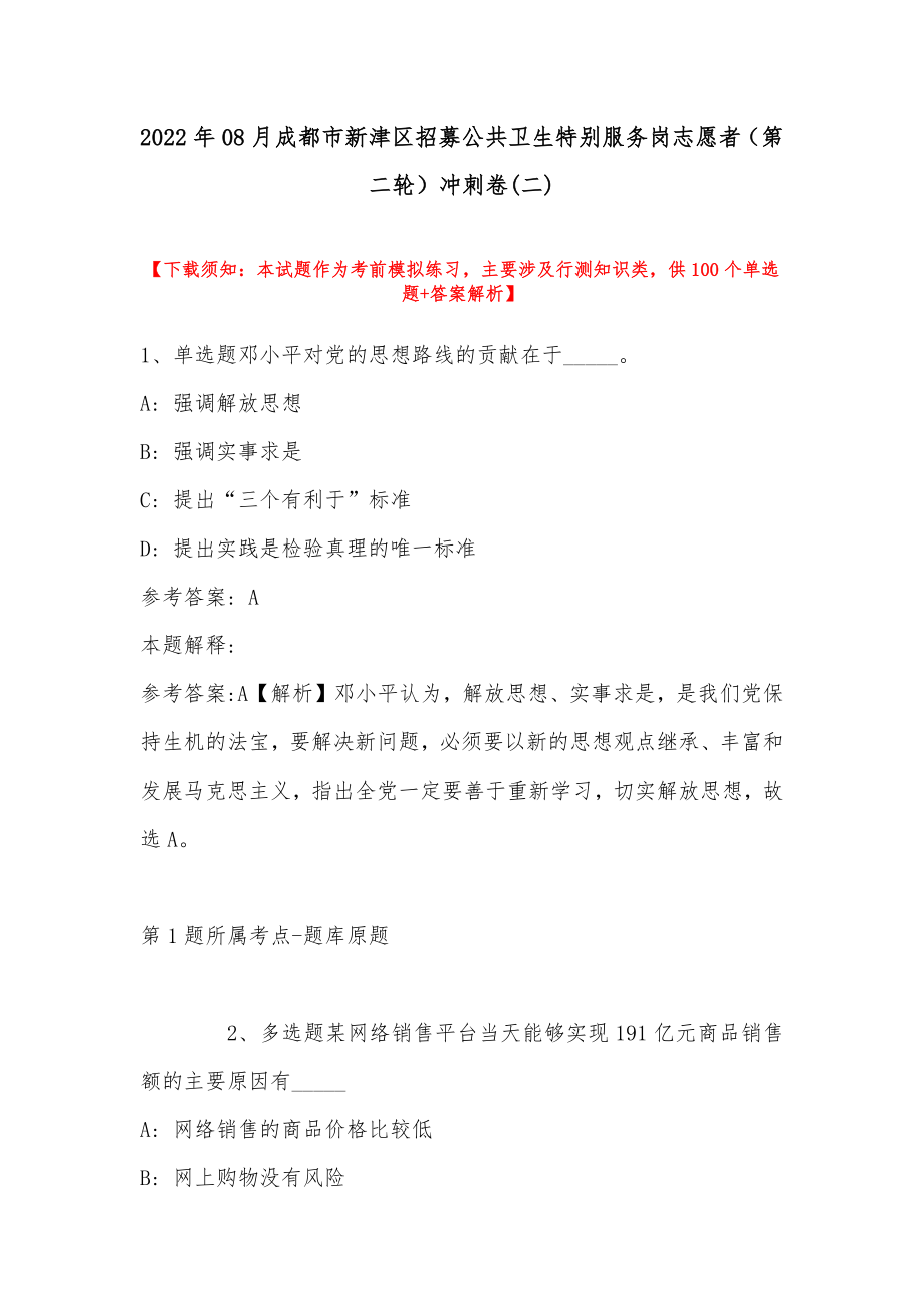 2022年08月成都市新津区招募公共卫生特别服务岗志愿者（第二轮）冲刺卷(带答案)_第1页