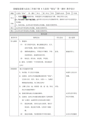 部編版三年級下冊道德與法治教學(xué)設(shè)計-- 大家的“朋友第一課時