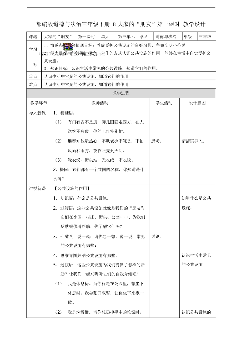 部編版三年級下冊道德與法治教學設(shè)計-- 大家的“朋友第一課時_第1頁