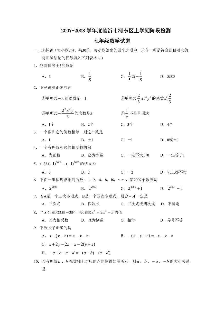 2007-2008学年度临沂市河东区上学期七年级阶段检测--初中数学_第1页