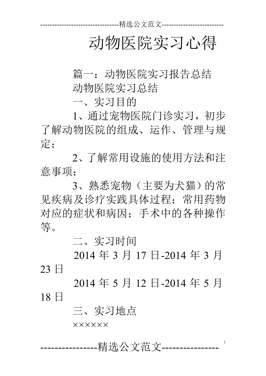 动物医院实习心得_第1页