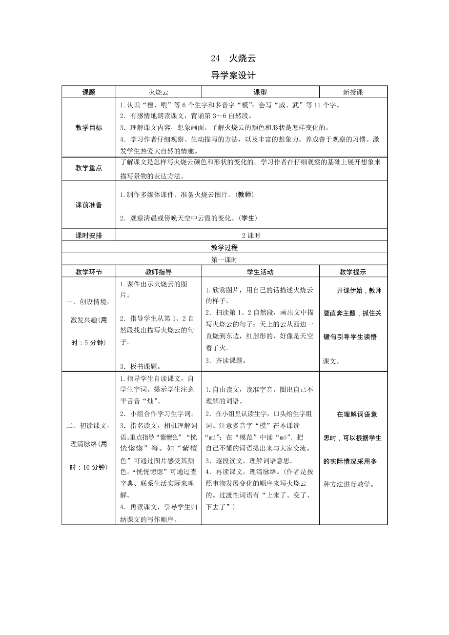 部編版三年級(jí)下冊(cè)語(yǔ)文24 火燒云導(dǎo)學(xué)案_第1頁(yè)