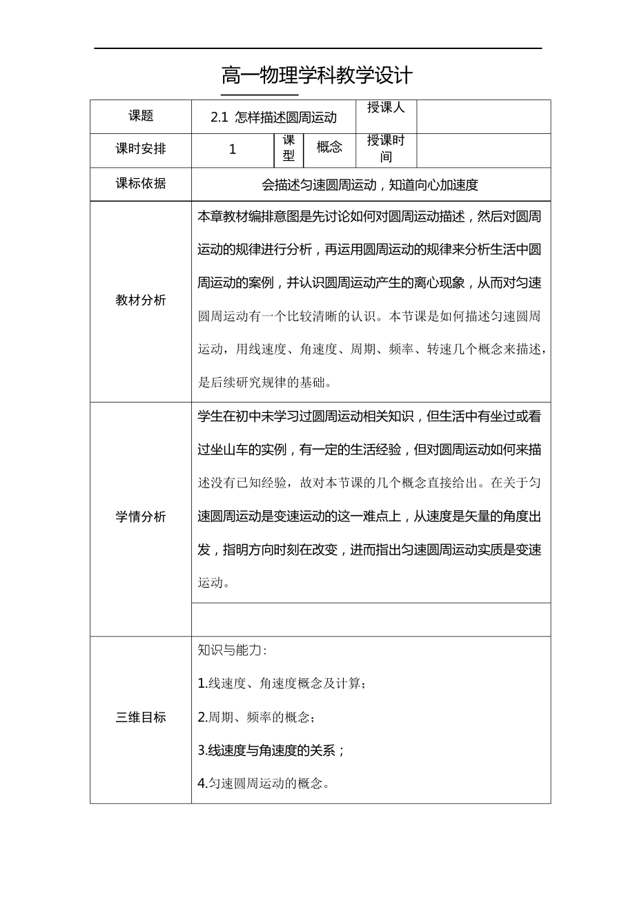 高中物理必修二21 怎樣描述圓周運(yùn)動(dòng) 教案_第1頁(yè)