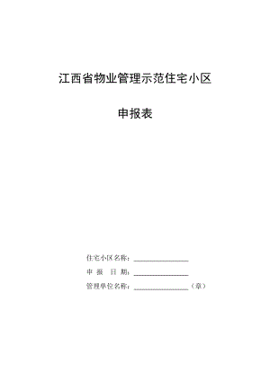 江西物业管理示范住宅小区(共9页)