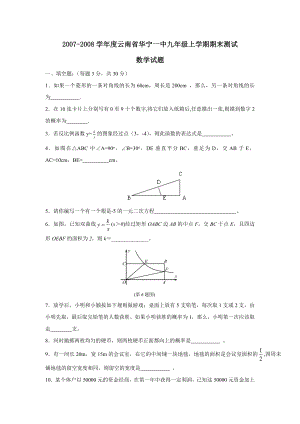 2007-2008学年度云南省华宁上学期九年级期末测试--初中数学