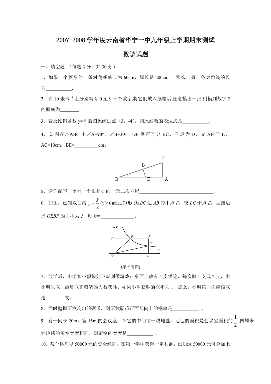 2007-2008学年度云南省华宁上学期九年级期末测试--初中数学_第1页