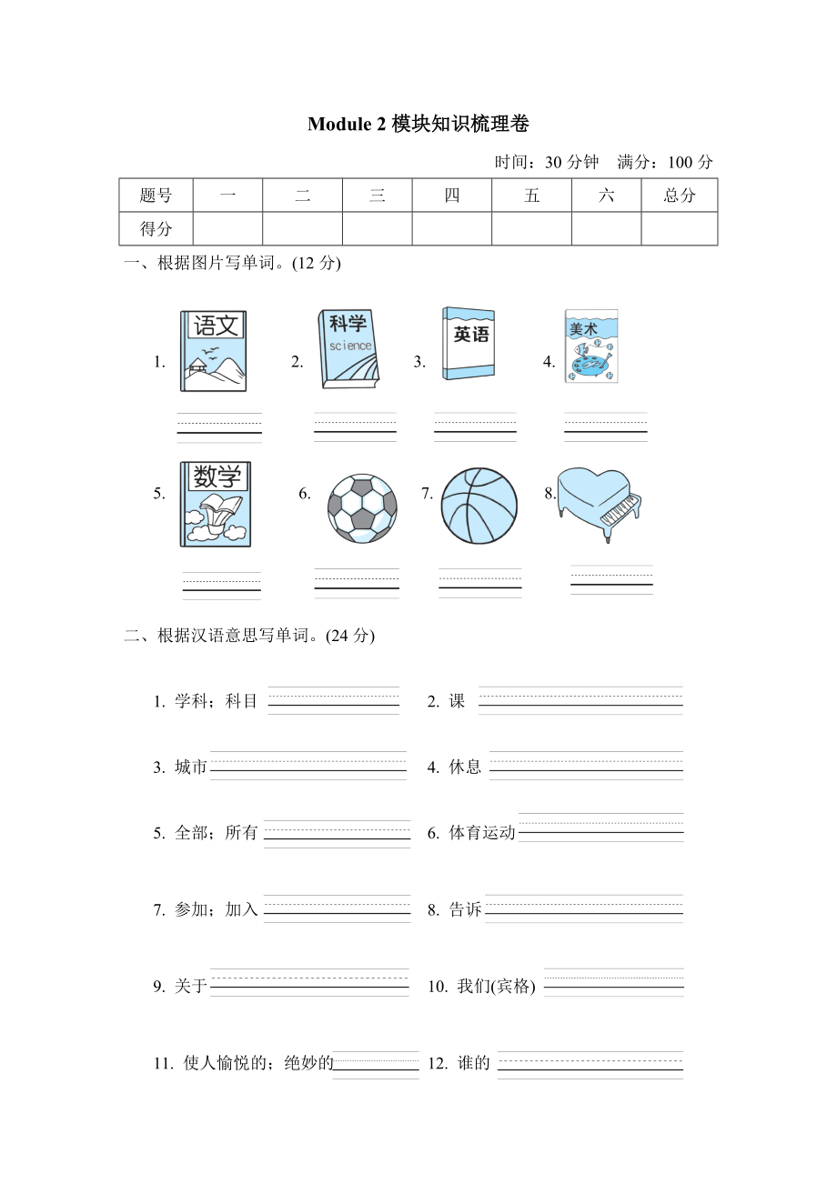 滬教牛津版四年級上冊英語 Module2 模塊知識梳理卷_第1頁