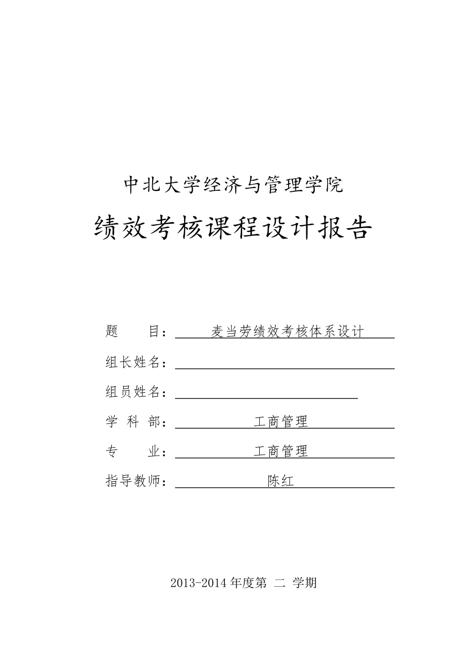 组麦当劳绩效考核课程设计报告_第1页