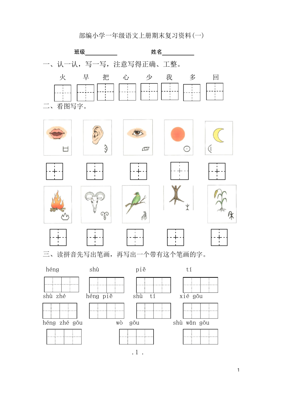 部編版人教一年級語文上冊期末復(fù)習(xí)資料_第1頁