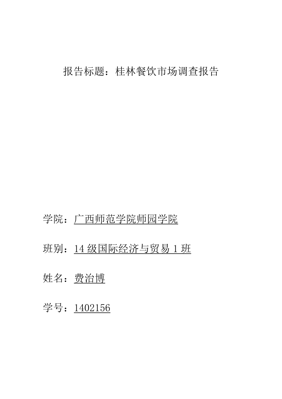 桂林餐饮市场调查报告_第1页