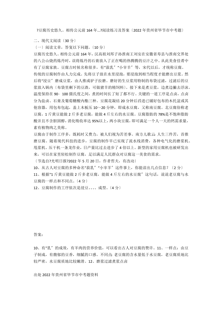 《豆腐历史悠久相传公元前164年...》阅读练习及答案（2020年贵州省毕节市中考题）_第1页