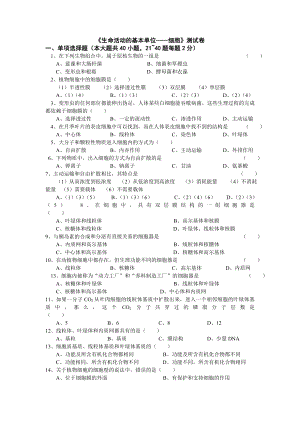 《生命活動(dòng)的基本單位——細(xì)胞》測(cè)試卷